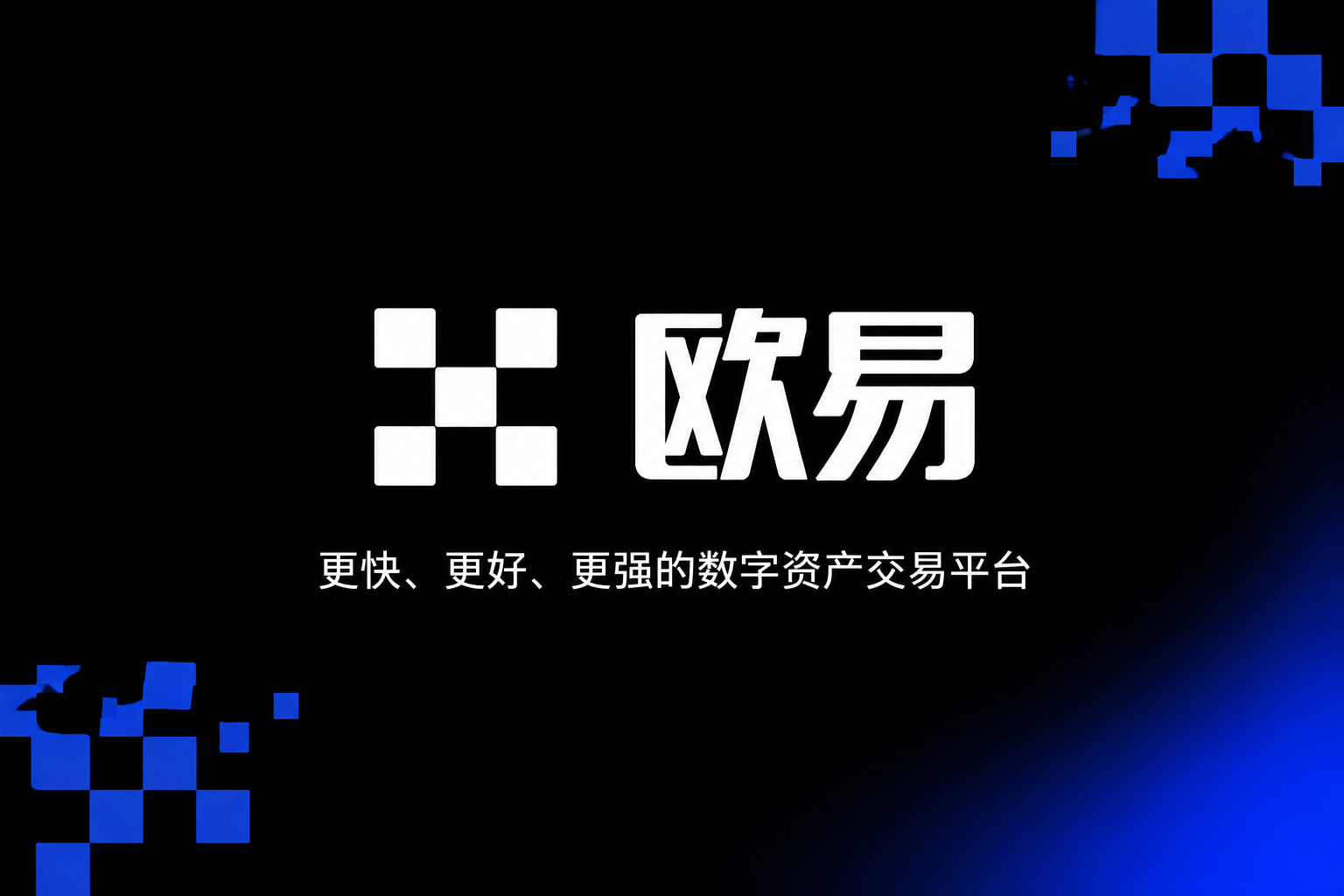 欧交易所app最新版App交易界面预览